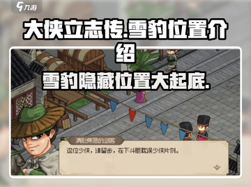 《大侠立志传》雪豹位置🔥超详细攻略📍截图1