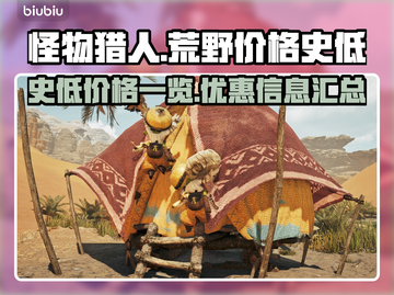 怪物猎人荒野🔥史低价曝光！玩家狂喜🎉截图1