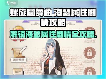 螺旋圆舞曲：海瑟属性大揭秘🔥剧情问答全攻略！截图1
