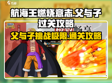 航海王燃烧意志🔥父与子关卡通关秘籍来了！截图1