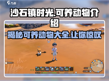 沙石镇时光🪜超全可养动物大揭秘！宠物爱好者必看🔥截图1