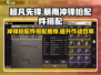 超凡先锋💥暴雨冲锋枪配件搭配攻略来啦！