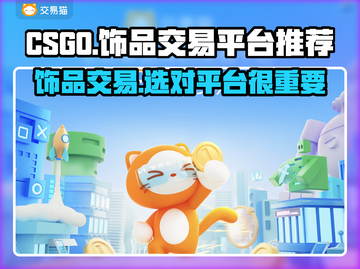 CSGO饰品交易平台推荐🔥选对平台赚更多！🎮截图1