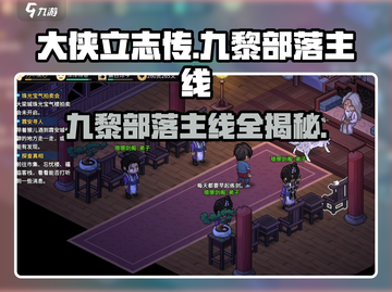 大侠立志传🔥九黎部落主线全流程攻略✔截图1