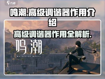 鸣潮🔥高级调谐器作用全揭秘！玩家必看💎截图1