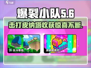 爆裂小队皮纳塔💥：游戏终极玩法大揭秘！截图1