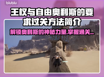 王权与自由：奥利斯的嘱托通关秘籍🔥🎮截图1