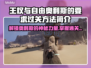 王权与自由：奥利斯的嘱托通关秘籍🔥🎮