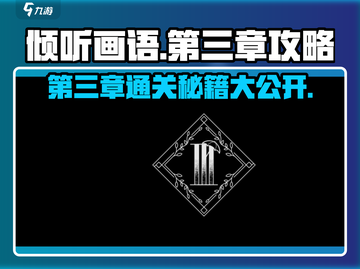 《倾听画语》第三章🔥通关攻略来了！快收藏💡截图1