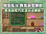 背包乱斗舞龙道具🔥获取全攻略🎉