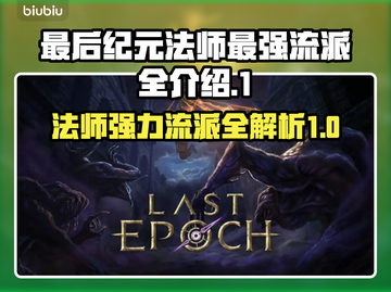 《最后纪元》🔥法师最强流派全解密！⚡截图1