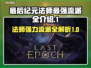 《最后纪元》🔥法师最强流派全解密！⚡