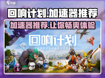 回响计划🔥用这个加速器，网速飞起！🚀截图1