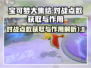 宝可梦大集结💥对战点数获取秘籍🎉