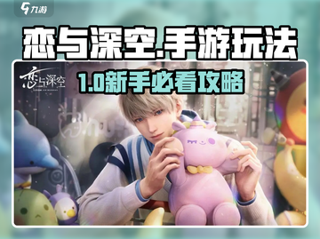 🔥《恋与深空》手游爆火！速看玩法攻略🎮截图1
