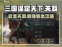 三国谋定天下🔥关羽武将图鉴与实战攻略来了！