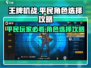 王牌机战平民必看！💥角色选择全攻略来啦！🚀