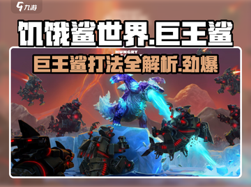 饥饿鲨世界🔥巨王鲨BOSS打法攻略来啦！快看👇截图1