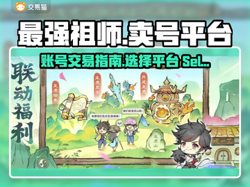 最强祖师🔥卖号暴富？游戏党必看！👇截图1