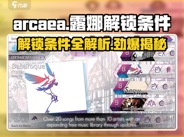 Arcaea玩家必看！✨露娜解锁条件全揭秘🔥截图1