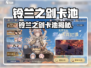 《铃兰之剑卡池全解析🔥抽卡必看指南》