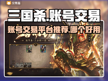 三国杀账号交易平台🔥买号就选它！✨截图1