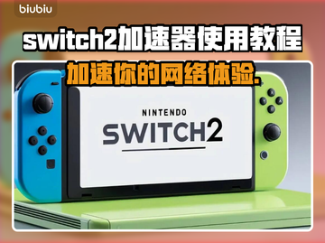Switch2加速器使用教程(NS2)游戏玩家必看🔥🎮截图1