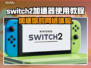 Switch2加速器使用教程(NS2)游戏玩家必看🔥🎮