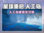 🎮星球重启人工岛建造全攻略！💥