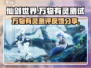 仙剑世界万物有灵测评💥游戏党必看！🔥