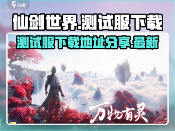 仙剑世界测试服下载🔗独家地址曝光！🔥截图1
