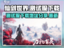仙剑世界测试服下载🔗独家地址曝光！🔥