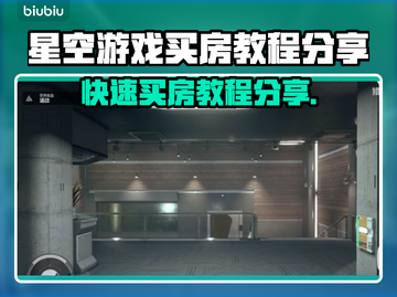 星空游戏买房攻略分享，快速购入心仪房子✨截图1