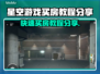 星空游戏买房攻略分享，快速购入心仪房子✨