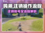 🔥《鸣潮》注销全流程曝光！游戏玩家必看⚡