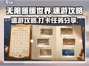 无限暖暖世界🔥速游攻略+打卡任务分享！截图1
