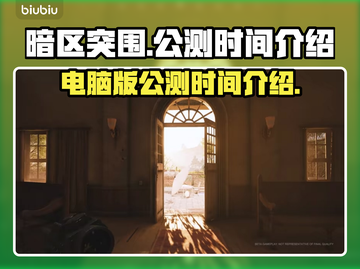暗区突围电脑版公测时间🔥超劲爆💥截图1