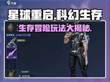 星球重启🔥：超酷玩法揭秘，快来体验⚡截图1