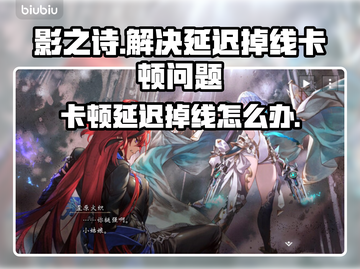 影之诗超凡世界卡顿延迟？这些解决方法快收藏！💥🔥截图1