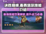 决胜巅峰！麦西塔尔技能超详解💥🎮