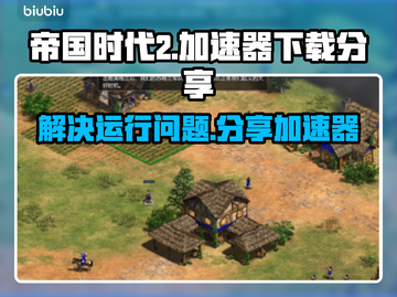 帝国时代2卡顿？⚡用这个加速器秒解决！截图1