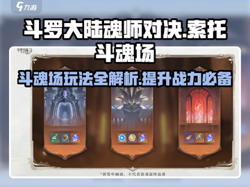 斗罗大陆：索托斗魂场🔥玩法全揭秘🎉截图1