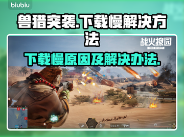 兽猎突袭下载慢🔥怎么办？提速秘籍来了！截图1