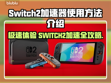 Switch2加速器使用方法🔥让你的游戏体验更流畅！🎮截图1