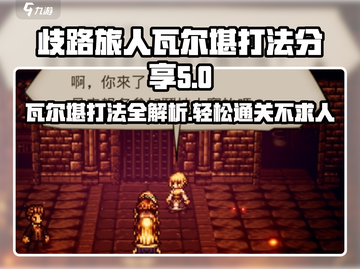 歧路旅人🔥大陆霸者Boss瓦尔堪打法分享🎮截图1