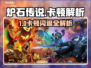 🎮炉石传说卡到离谱？闪退原因大揭秘！
