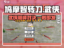 🔥鸠摩智转刀：一刀在手，天下我有！🎮