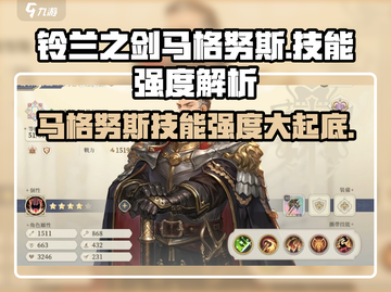 铃兰之剑🔥马格努斯技能全面解析，强度超乎想象！截图1