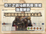 铃兰之剑🔥马格努斯技能全面解析，强度超乎想象！
