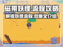 磁带妖怪全流程攻略💡带你玩转神秘游戏！